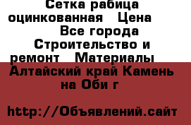 Сетка рабица оцинкованная › Цена ­ 420 - Все города Строительство и ремонт » Материалы   . Алтайский край,Камень-на-Оби г.